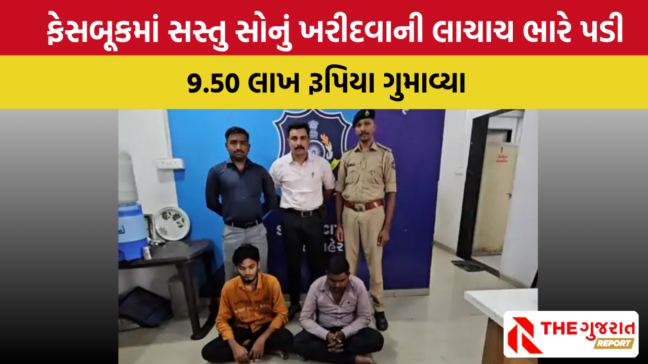 Surat: ફેસબૂકમાં સસ્તું સોનું આપવાના નામે છેતરપીંડી, બે શખ્સોની ધરપકડ
