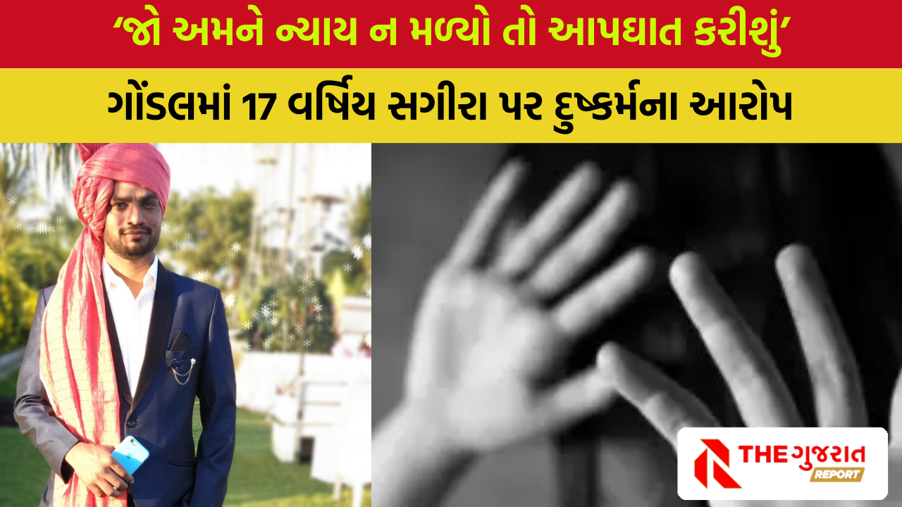 Rajkot: ગોંડલમાં 17 વર્ષની સગીરાને કેફી પીણું પીવડાવી દુષ્કર્મ આચર્યુ, કેવી રીતે પ્રેમજાળમાં ફસાઈ સગીરા?