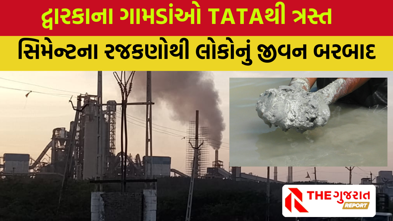 Dwarkaમાં સિમેન્ટના રજકણોથી લોકોનું જીવવું હરામ, લોકોનો અવાજ ટાટા પણ સાંભળતા ન હતા અને નરેદ્ર મોદી પણ