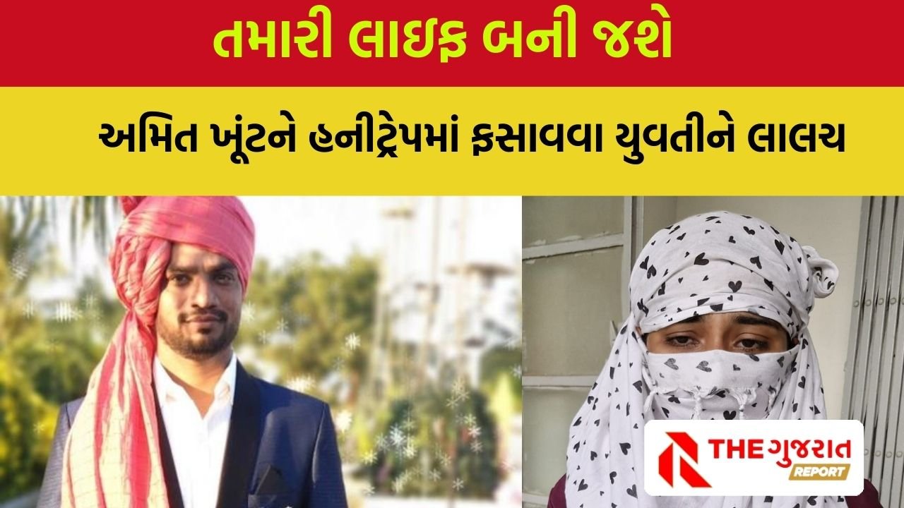 Rajkot: રીબડાના યુવક અમિત ખૂંટ આપઘાત કેસમાં મોટો ધડાકો, મૃતક યુવકને હની ટ્રેપમાં ફસાવવાનું કોનું ષડયંત્ર ?