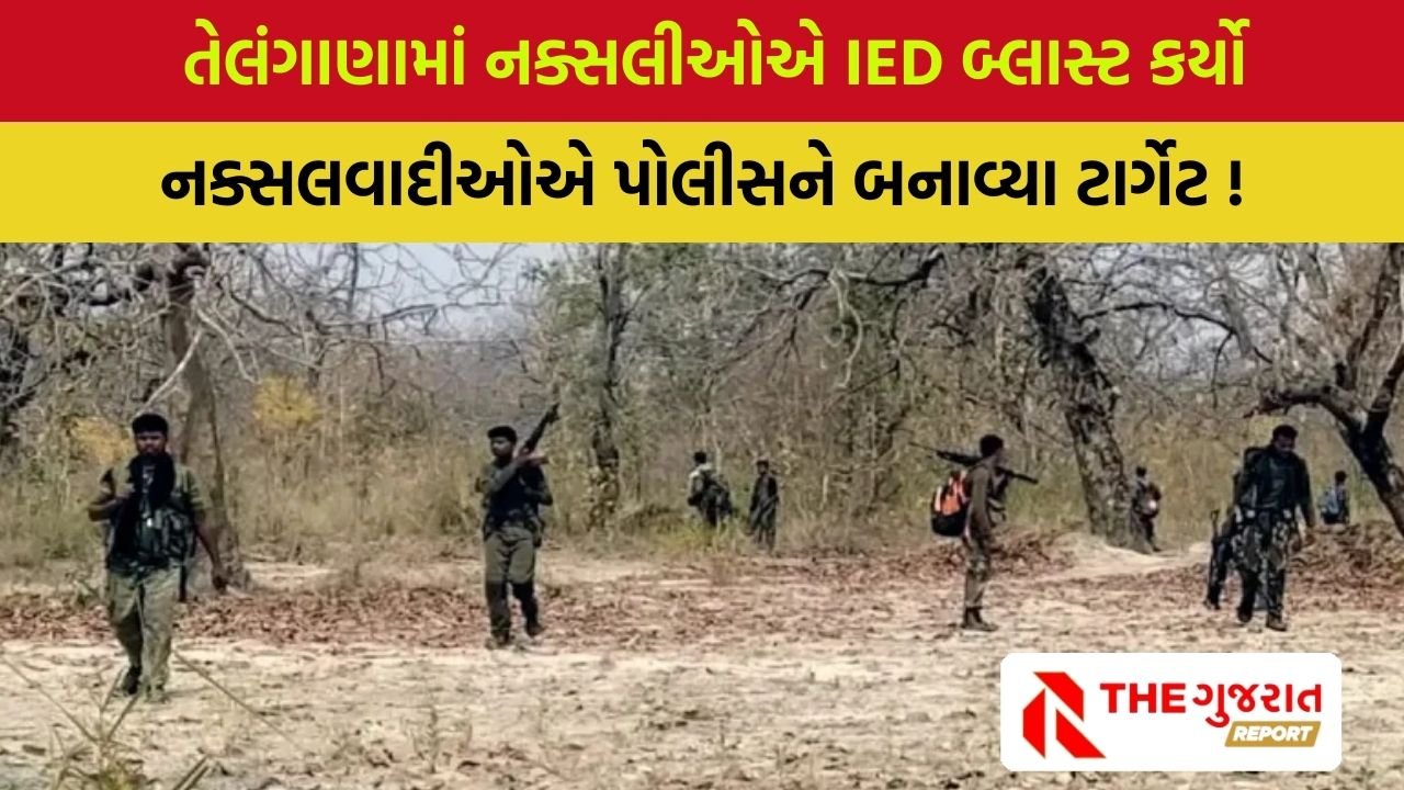 Telangana Naxal Attack:તેલંગાણામાં નક્સલીઓનો IED બ્લાસ્ટ, 3 પોલીસકર્મી શહીદ, અનેક લોકો ઘાયલ