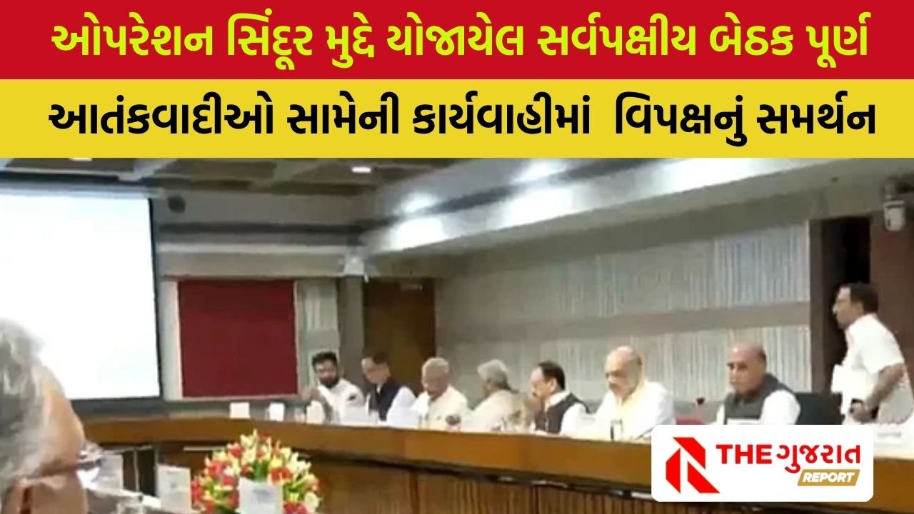 Operation Sindoor: ઓપરેશન સિંદૂર મુદ્દે કેન્દ્રીય સંરક્ષણ મંત્રીના નેતૃત્વમાં યોજાયેલી સર્વપક્ષીય બેઠક પૂર્ણ, રાજનાથ સિંહે કહ્યું- ઓપરેશન સિંદૂર હજુ પૂરું નથી થયું