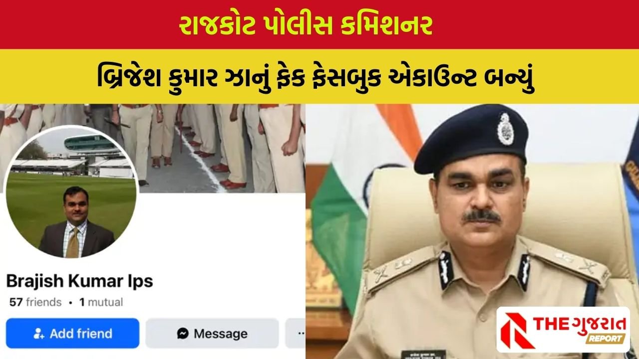 Rajkot : સાઈબર માફિયાએ પોલીસ કમિશનર બ્રિજેશ કુમાર ઝાનું ફેક એકાઉન્ટ બનાવી શું કર્યું ?
