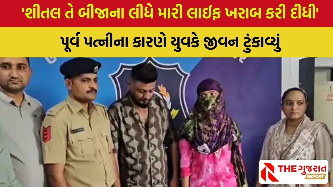 Surat: છૂટાછેડા બાદ પણ મહિલાએ ત્રાસ આપવાનું ન છોડ્યું , કંટાળીને યુવકે જીવન ટુંકાવી લીધું, મહિલા પ્રેમી સાથે હોટેલમાંથી ઝડપાઈ