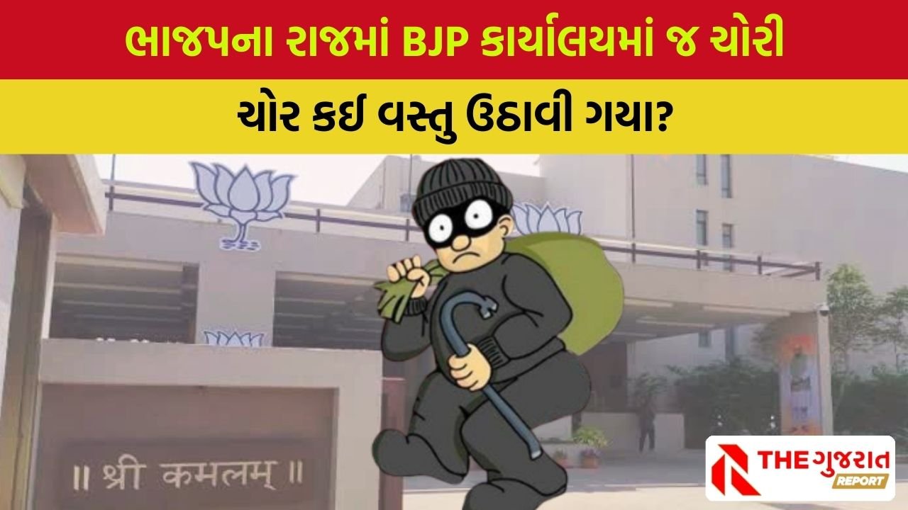 BJP Gujarat: મુખ્યમંત્રીના વિસ્તારમા આવેલ ભાજપ કાર્યાલયમાં જ ચોરી, બે લોકોની ધરપકડ