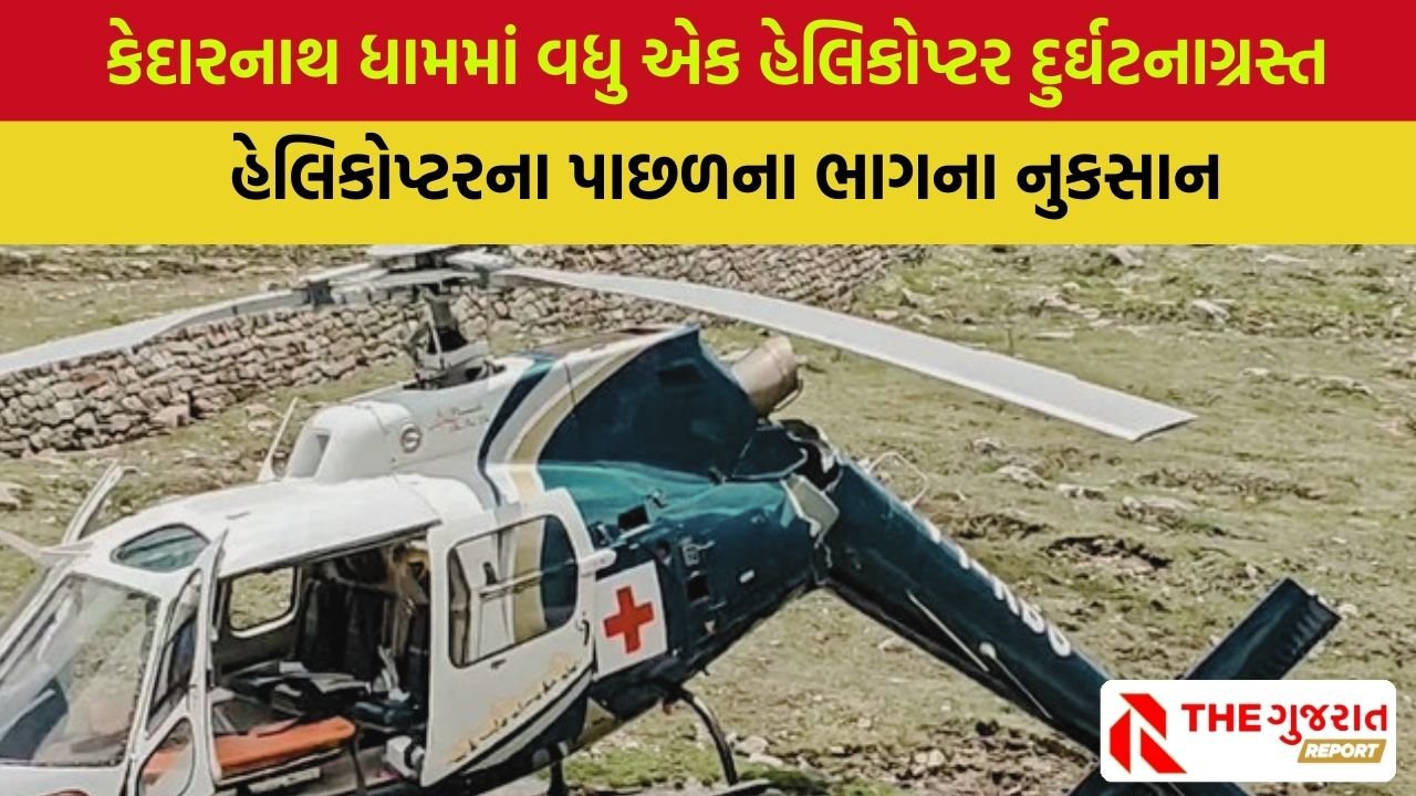 Kedarnath Dham Helicopter Crash : મેડિકલ ઇમરજન્સી માટે AIIMSથી પહોંચેલું હેલિકોપ્ટર ક્રેશ, મુસાફરોનું શું થયું?