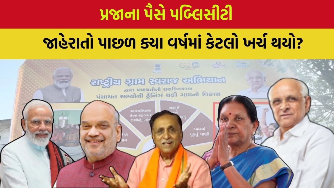 Government advertising in Gujarat: મોદી, પટેલના ફોટોવાળી જાહેરાતો પાછળ ગુજરાતમાં રૂ. 880 કરોડ ફૂંકી માર્યા