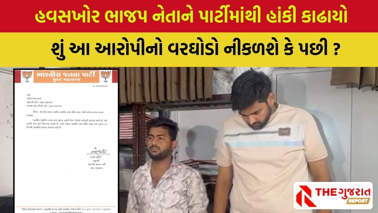 Surat: દુષ્કર્મના આરોપી BJP મહામંત્રી આદિત્ય ઉપાધ્યાય સસ્પેન્ડ, યુવતીને કેવી રીતે જાળમાં ફસાવી ?