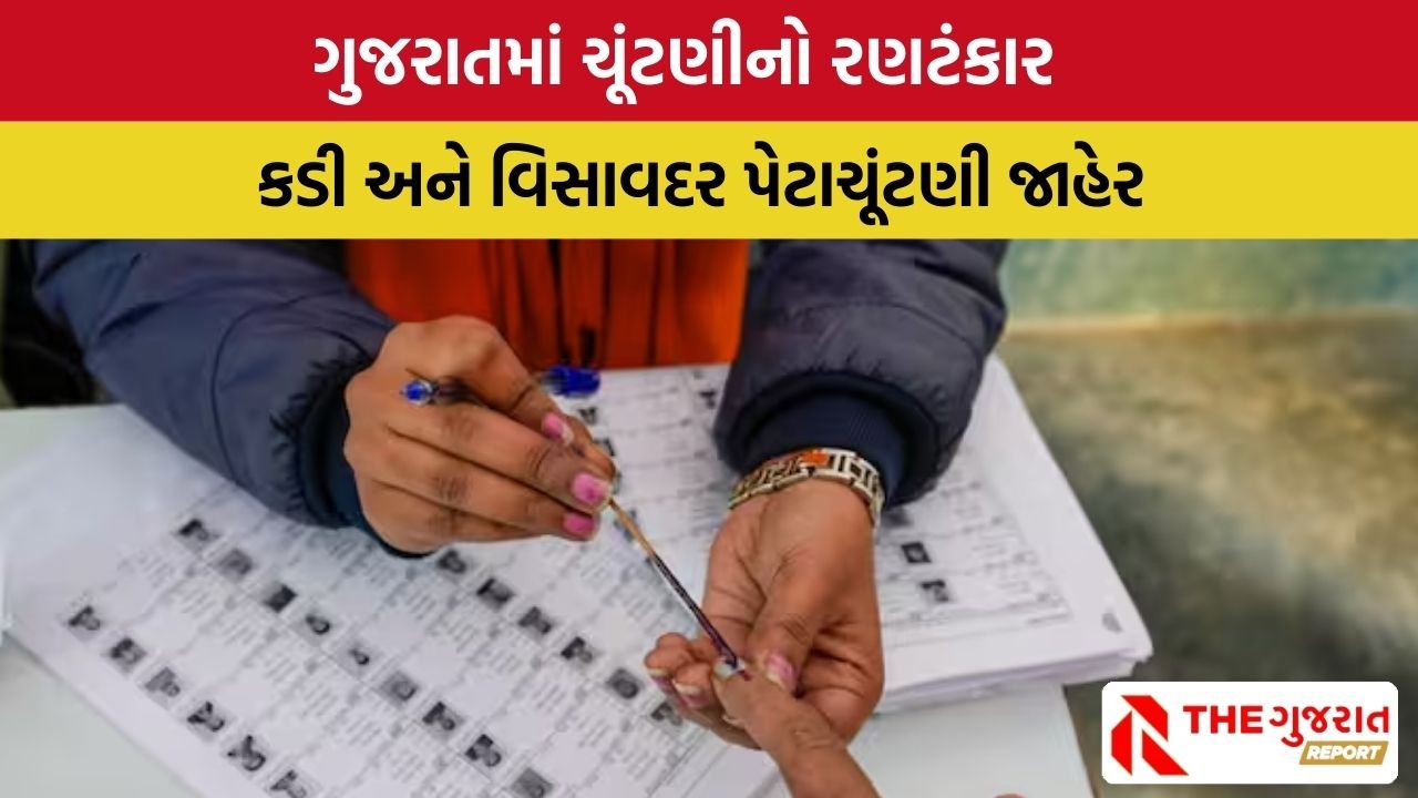 Kadi અને Visavadar બેઠકની પેટાચૂંટણીની તારીખ જાહેર, જાણો ક્યારે યોજાશે મતદાન