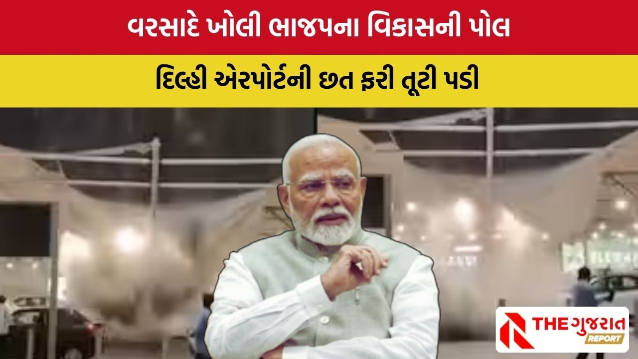 Delhi Airport:દિલ્હીમાં ફરી ભારે વરસાદથી એરપોર્ટની છત તૂટી, કરોડો રુપિયાનો ખર્ચ માથે પડ્યો