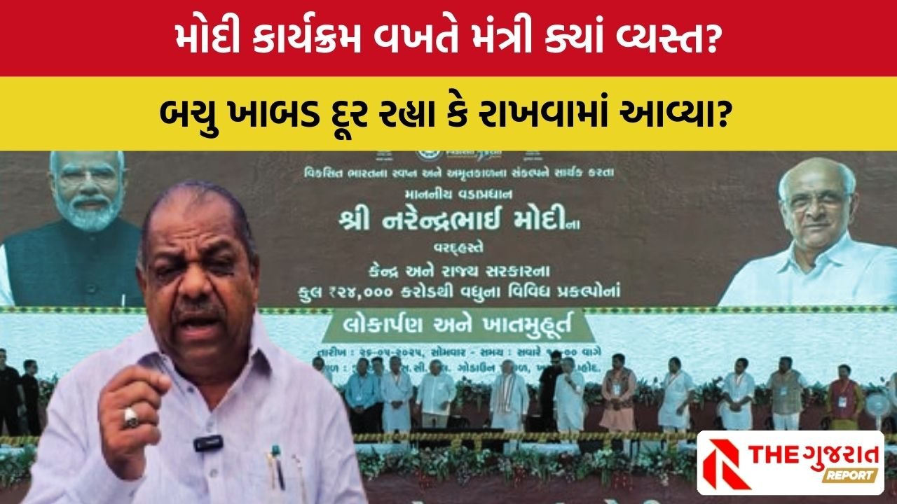 તૈયારીઓ કરી પણ આવવા ન મળ્યું! મોદીના કાર્યક્રમમાં Bachu Khabad ગેરહાજર