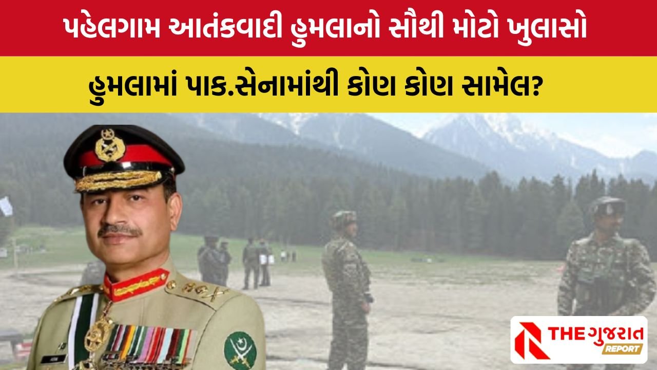 Pahalgam terrorist attack નો અસીમ મુનીર હતો માસ્ટરમાઈન્ડ, કોની કોની સંડોવણી ખુલી ?