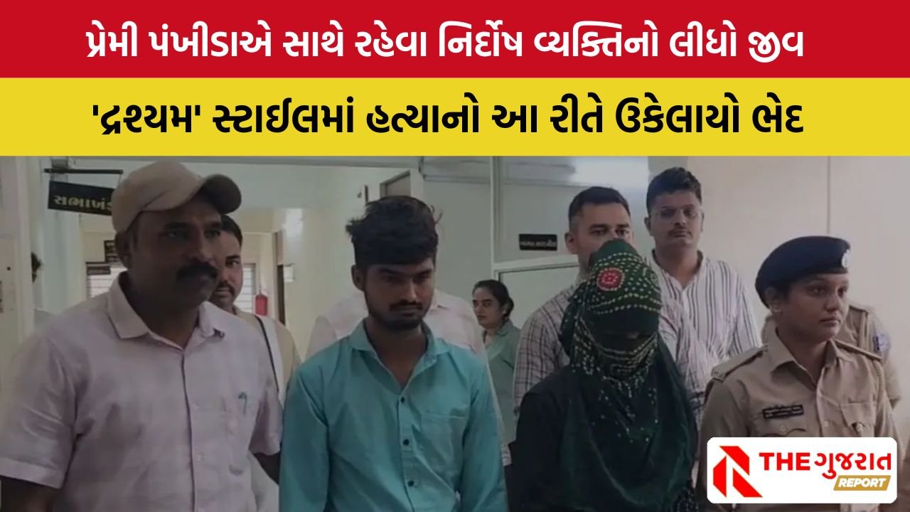 Patan: ‘દ્રશ્યમ’ ફિલ્મ જોઈ ભાગી જવા હત્યાનો પ્લાન બનાવ્યો,  પ્રેમીઓની ચાલાકી પોલીસે ઉંધી પાડી