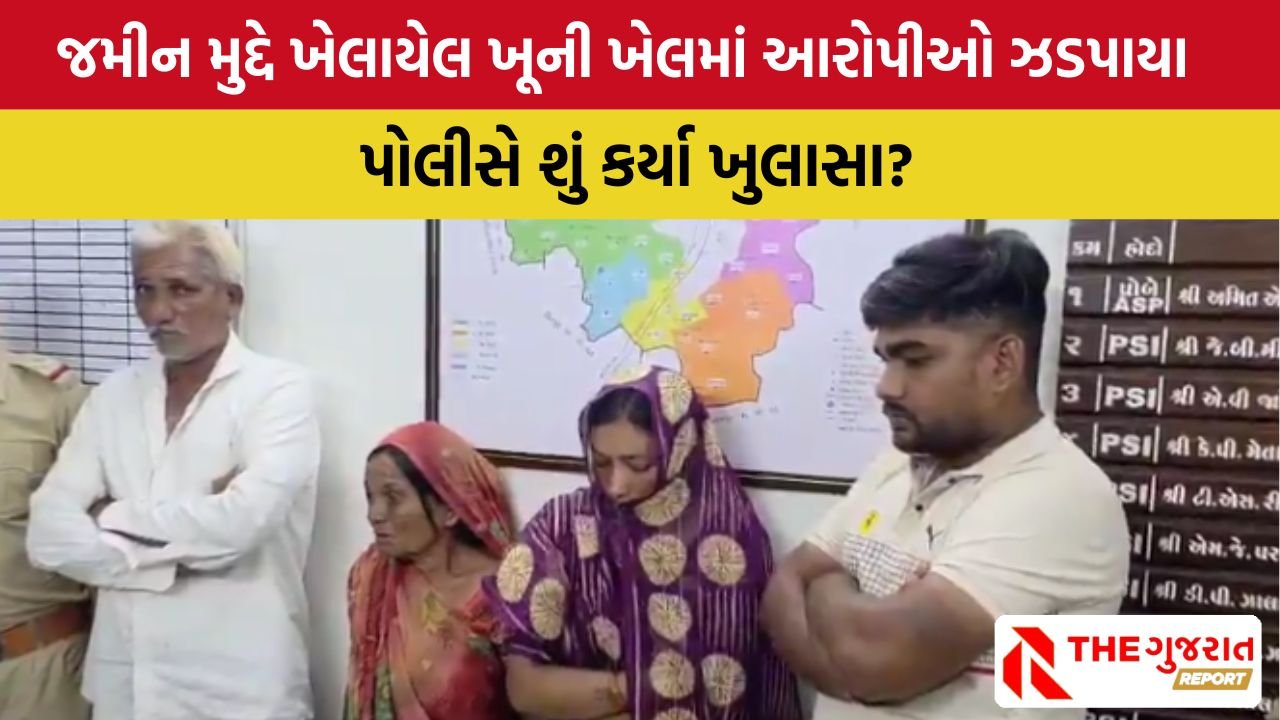 Gondal Murder: જમીન મુદ્દે હત્યાના મામલે એક જ પરિવારના 4 આરોપીઓની ધરપકડ, પોલીસે કર્યા ખુલાસા