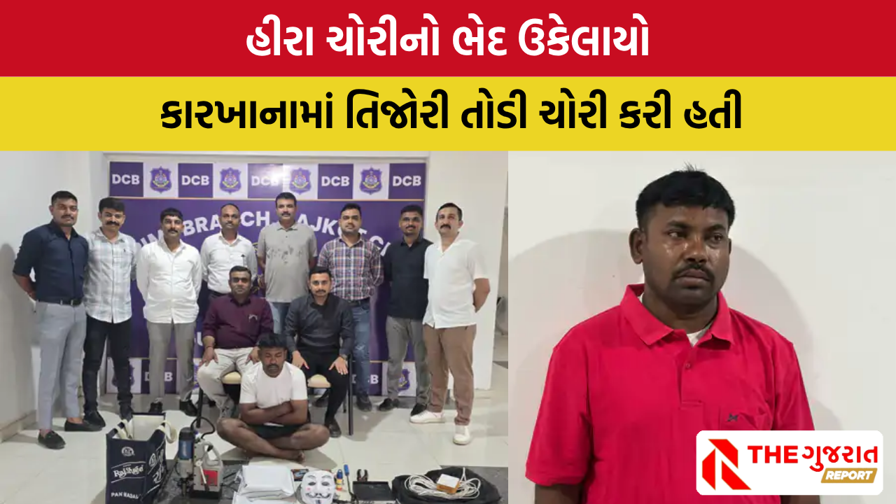 રાજકોટમાંથી હીરા ચોરી કરનાર શખ્સ ઝડપાયો, આ રીતે પોલીસે દબચ્યો? | Diamond theft