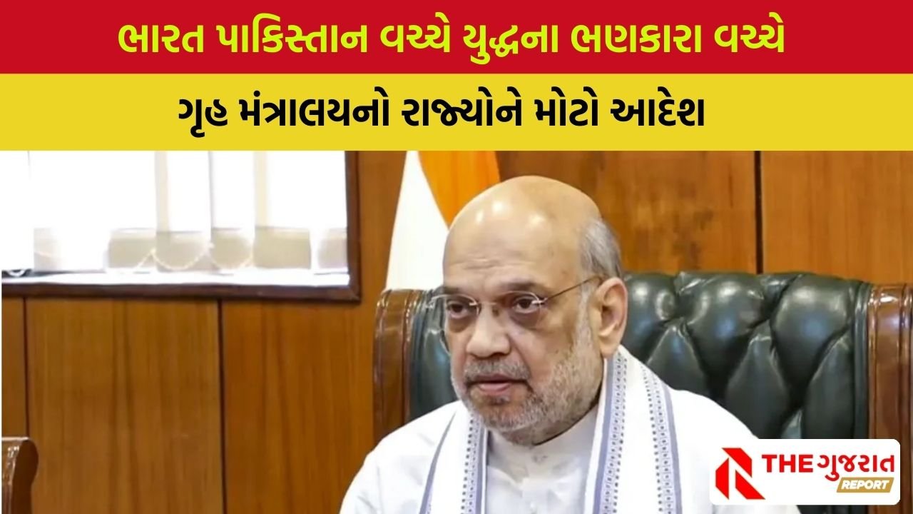 India Pakistan Conflict: ગૃહ મંત્રાલયે તમામ રાજ્યોને લખ્યો પત્ર, કહ્યું- ‘કટોકટીની સ્થિતિમાં તૈયાર રહો’