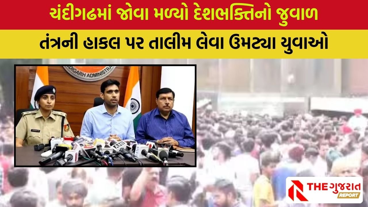 Chandigarh: ભારત અને પાકિસ્તાન તણાવ વચ્ચે દેશની સેવા કરવાની તક! ચંદીગઢમાં યુવાનો માટે ખાસ ટ્રેનિંગ કેમ્પ શરૂ