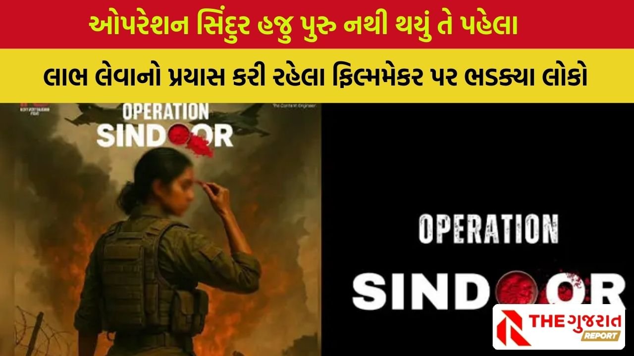 Operation Sindoor Movie: ઓપરેશન સિંદુર પર ફિલ્મ બનાવવાની જાહેરાત, લોકોના વિરોધ બાદ ફિલ્મમેકરને માંગવી પડી માફી