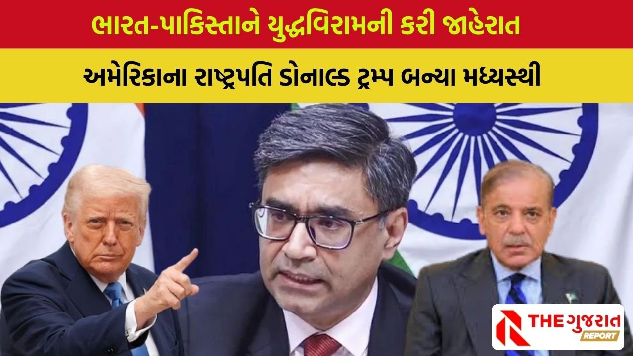 India Pakistan Ceasefire: આજ દીન સુધી ભારત – પાક વચ્ચે મધ્યસ્થીની જરૂર નહોતી, પહેલીવાર અમેરિકાની વાત કેમ માનવામાં આવી?