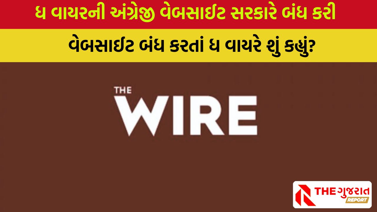 ધ વાયરની વેબસાઇટ સરકારે બ્લોક કેમ કરી? | The wire