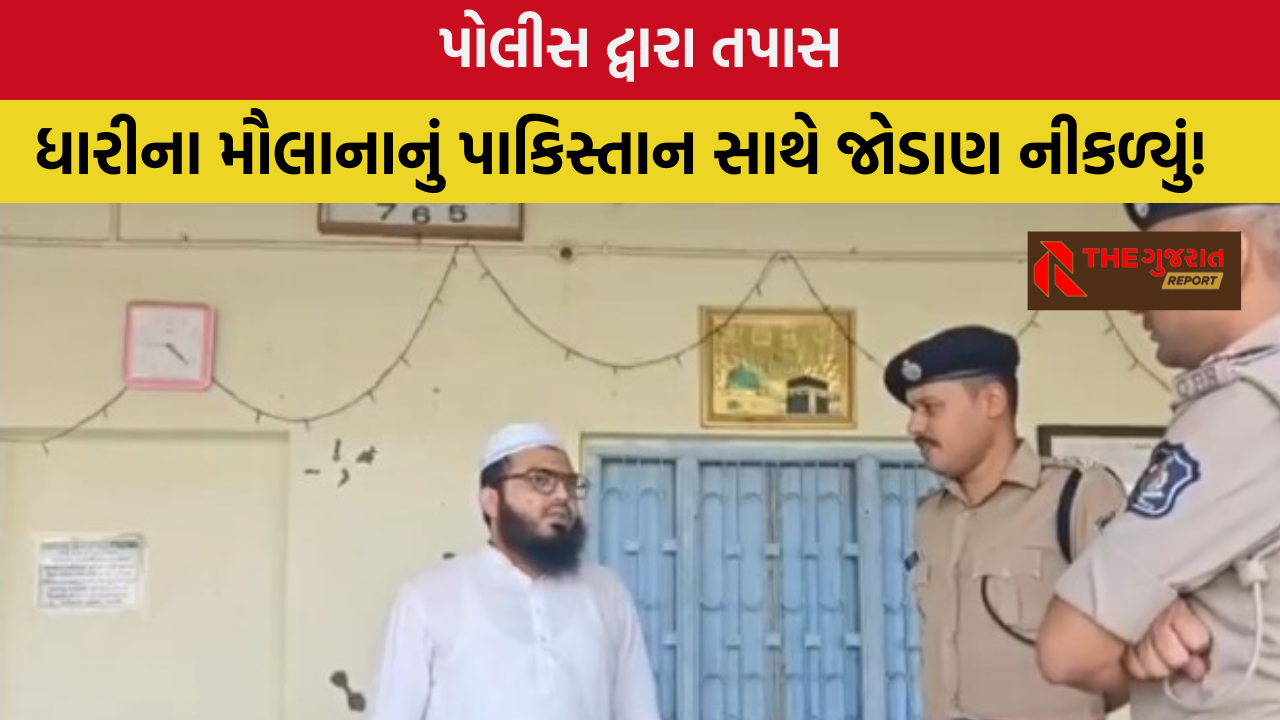 Amreli: ધારીમાંથી મૌલાનાની ધરપકડ, મોબાઈલમાંથી પાકિસ્તાન અને અફઘાનિસ્તાનનના ગૃપ મળ્યા