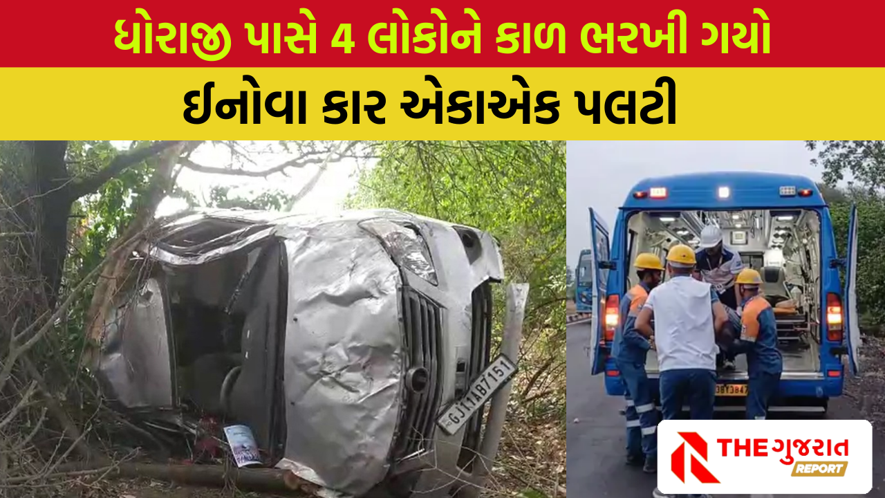 ધોરાજી પાસે ઇનોવા કાર પલટી વૃક્ષ સાથે અથડાઈ, 4ના મોત, 2ને ગંભીર ઈજાઓ | accident