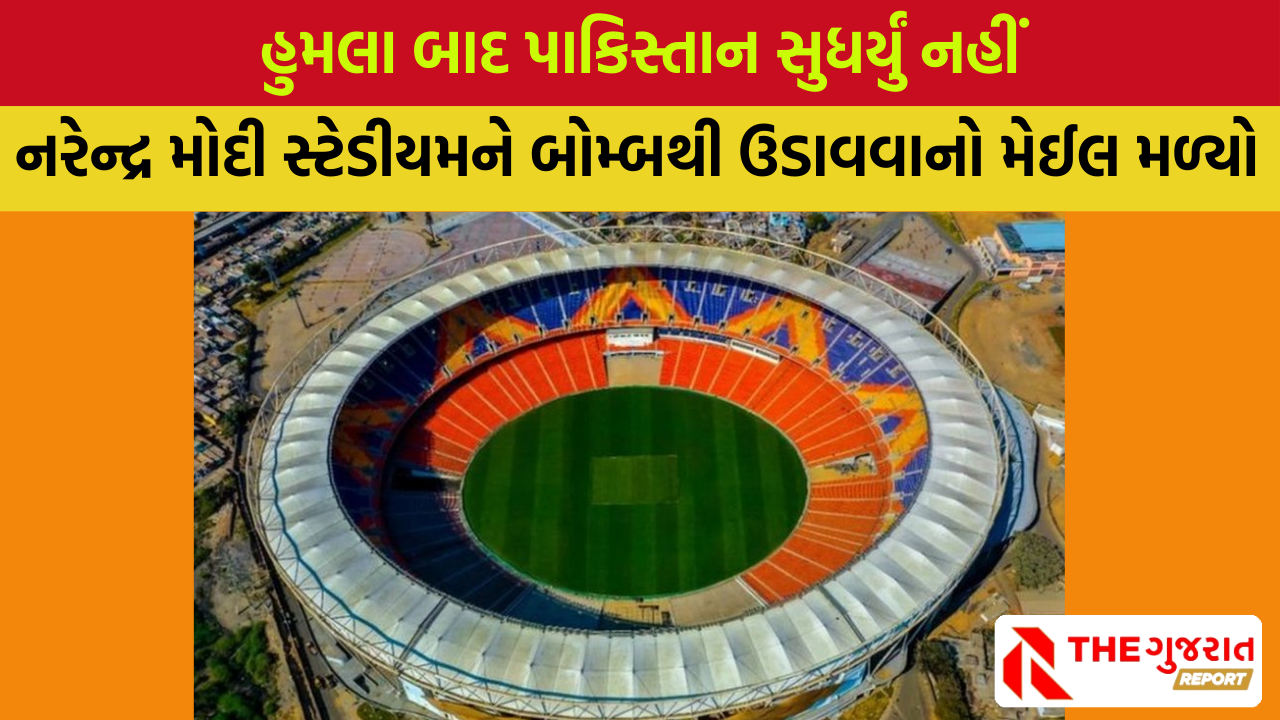 નરેન્દ્ર મોદી સ્ટેડિયમમાં બોમ્બ બ્લાસ્ટની ધમકી, પાકિસ્તાનના નામથી મળ્યો મેઇલ | Bomb Blast Threat