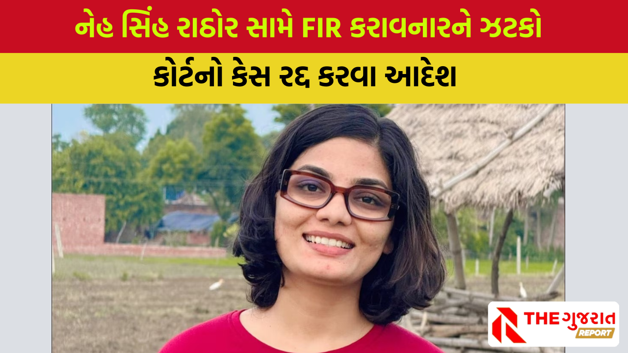 UP: મોદીની જબરજસ્ત ટીકા કરતી નેહા સિંહ રાઠોડનો કેસ કોર્ટે ફગાવી દીધો
