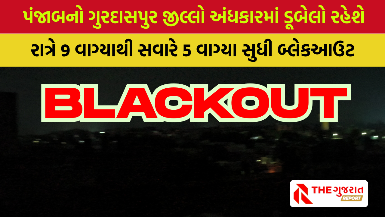 Operation Sindoor: પંજાબના ગુરદાસપુરમાં રોજ 8 કલાક અંધકાર છવાશે, જાણો સૌથી મોટું કારણ?