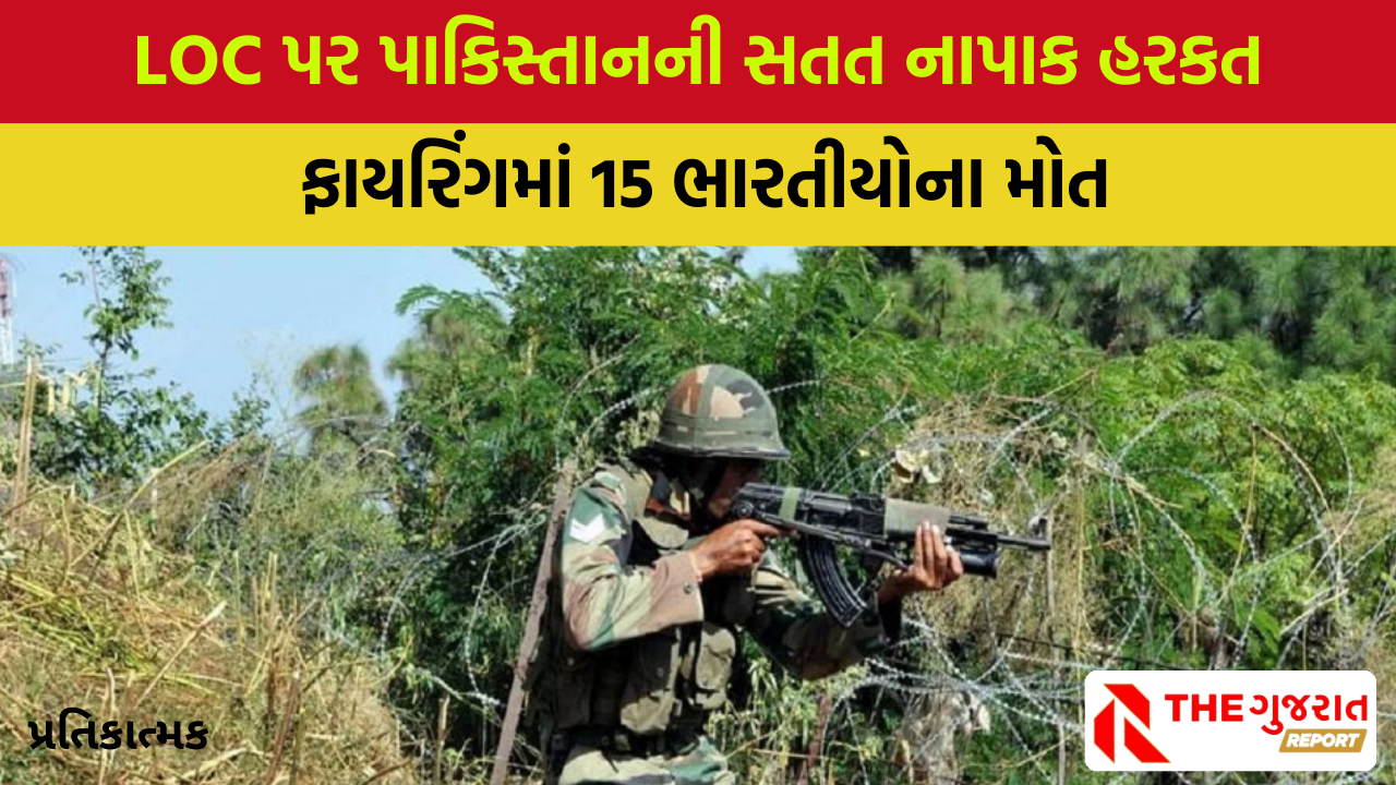 પાકિસ્તાનનો LOC પર સતત ગોળીબાર, ભારતના 15 નાગરિકોના મોત, 43ને ઈજાઓ