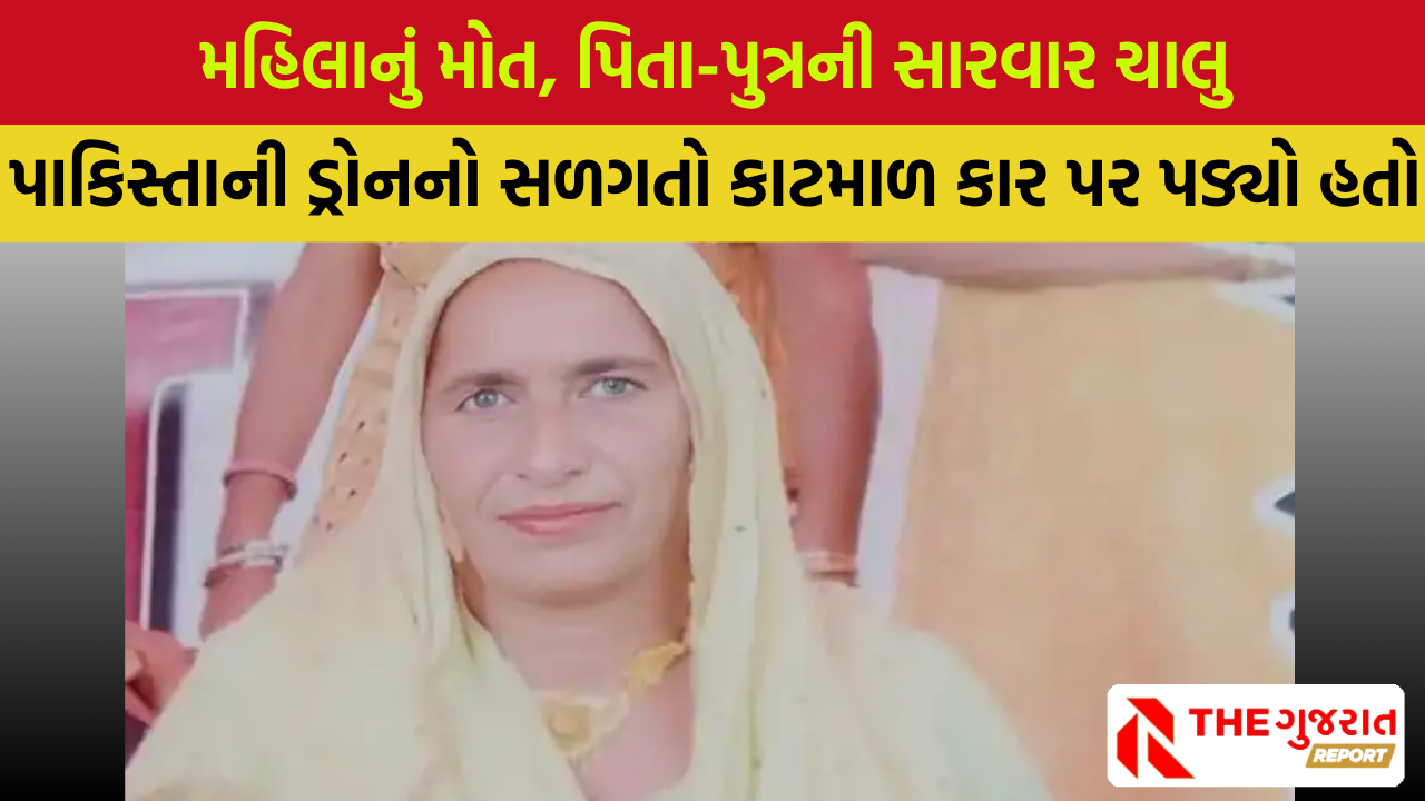 Punjab woman death: પાકિસ્તાની ડ્રોન હુમલામાં ઘાયલ થયેલી મહિલાનું મોત, પિતા-પુત્રની હાલત કેવી?
