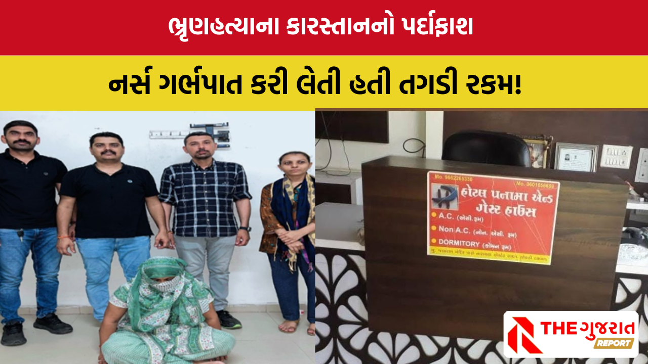 Abortion Scam Bavla : દવાખાનામાં નહીં ગેસ્ટહાઉસમાં ગર્ભપાતનું કૌભાંડ, નર્સની ધરપકડ
