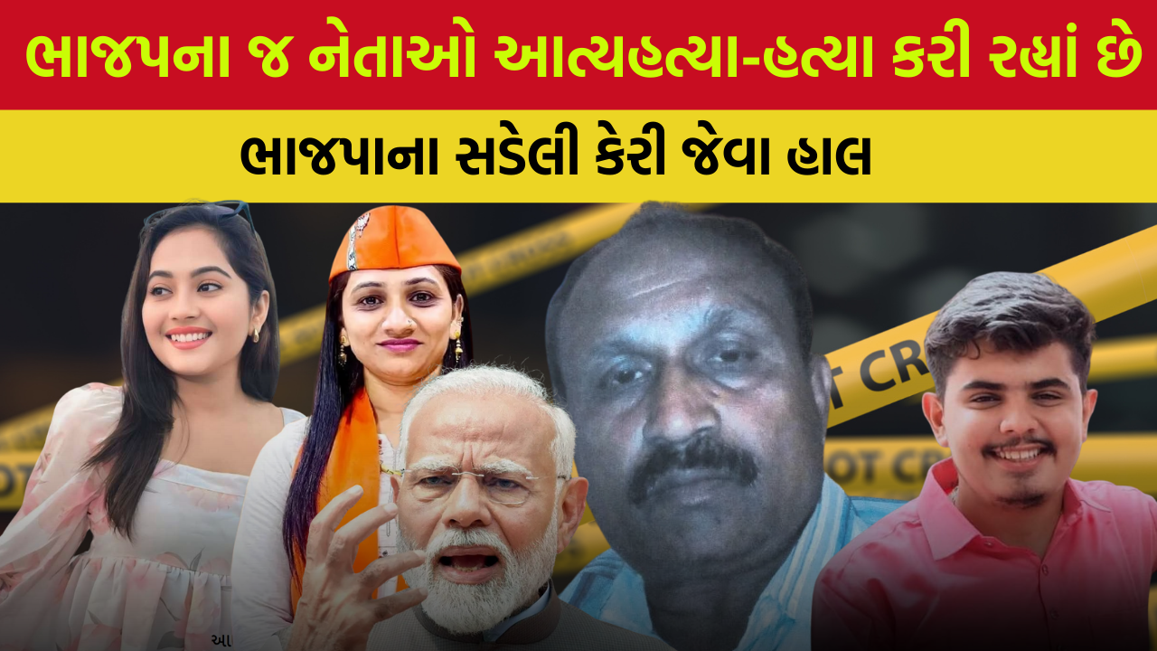 ભાજપાના શાસનમાં હત્યા-આત્મહત્યાઓનો ઈતિહાસ, મોદી પર હુમલાનો પ્રાયસ!, ભાજપાના ગુંડાઓ ફૂલ્યા ફાલ્યા | Murder-suicide