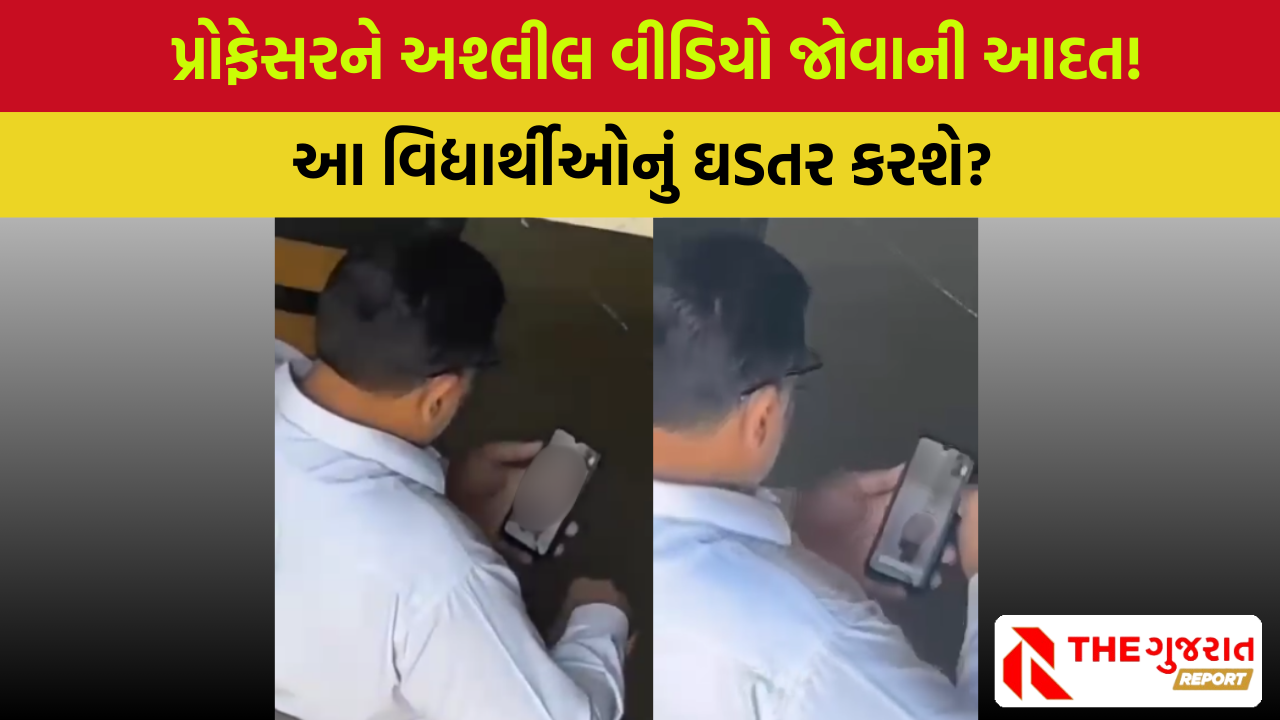RAJKOT: લંપટ પ્રોફેસર અશ્લીલ વીડિયો જોતા ઝડપાયો, આ શું ભણાવતો હશે?