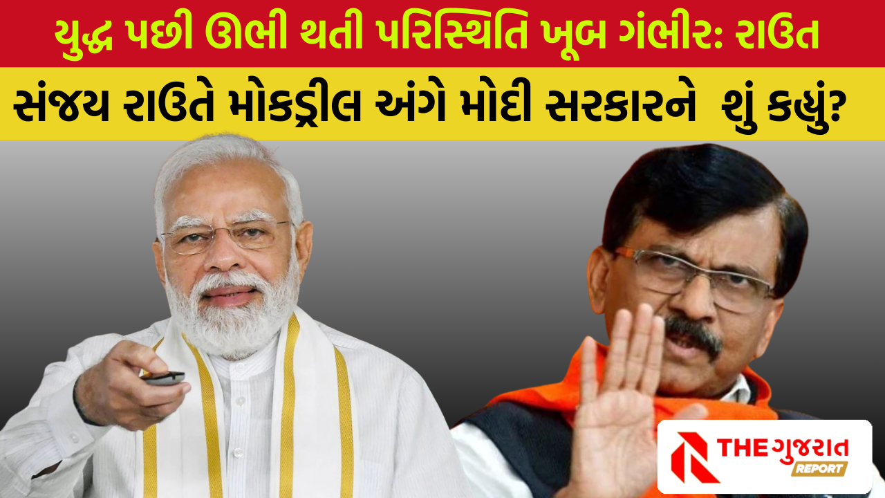 Mock Drill: મોકડ્રીલ પર સંજય રાઉતે કહ્યું- 'શું આ મોદીજીની તૈયારી છે?'