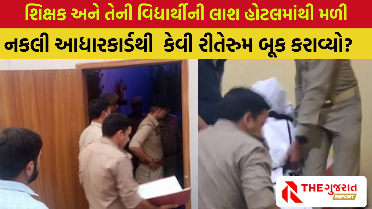UP: 24 વર્ષિય શિક્ષક અને 14 વર્ષની વિદ્યાર્થીની વચ્ચે પ્રેમ, હોટલમાં કેમ કર્યો આપઘાત?