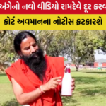 “બાબા રામદેવ કોઈના વશમાં નથી” શરબદ જેહાદ મામલે હાઈકોર્ટની ફટકાર
