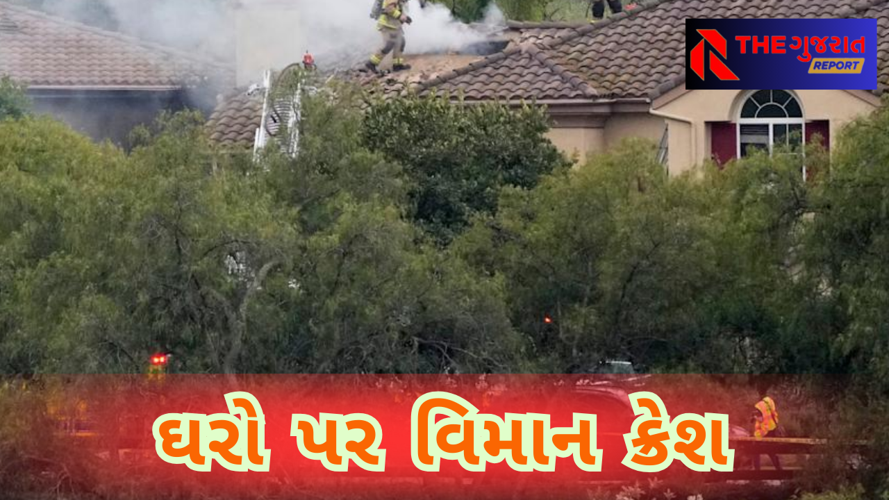 US Plane Crash: ઘર પર એકાએક વિમાન ક્રેશ, પાયલોટનું મોત, ઘરોમાં આગ