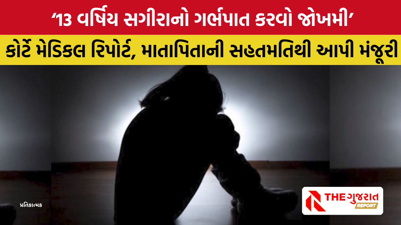 Rajkot: 13 વર્ષની સગીરાના 33 અઠવાડિયાના ગર્ભપાતને કોર્ટની મંજૂરી, ભાઈએ આચર્યું હતું દુષ્કર્મ!