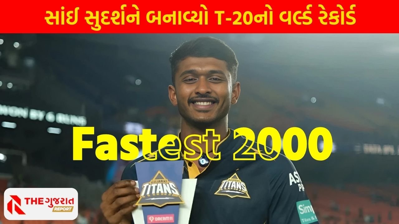 IPL 2025 । સાંઈ સુદર્શને બનાવ્યો T-20નો વર્લ્ડ રેકોર્ડ, આવો મહારેકોર્ડ બનાવનાર દુનિયાનો એકમાત્ર બેસ્ટમેન