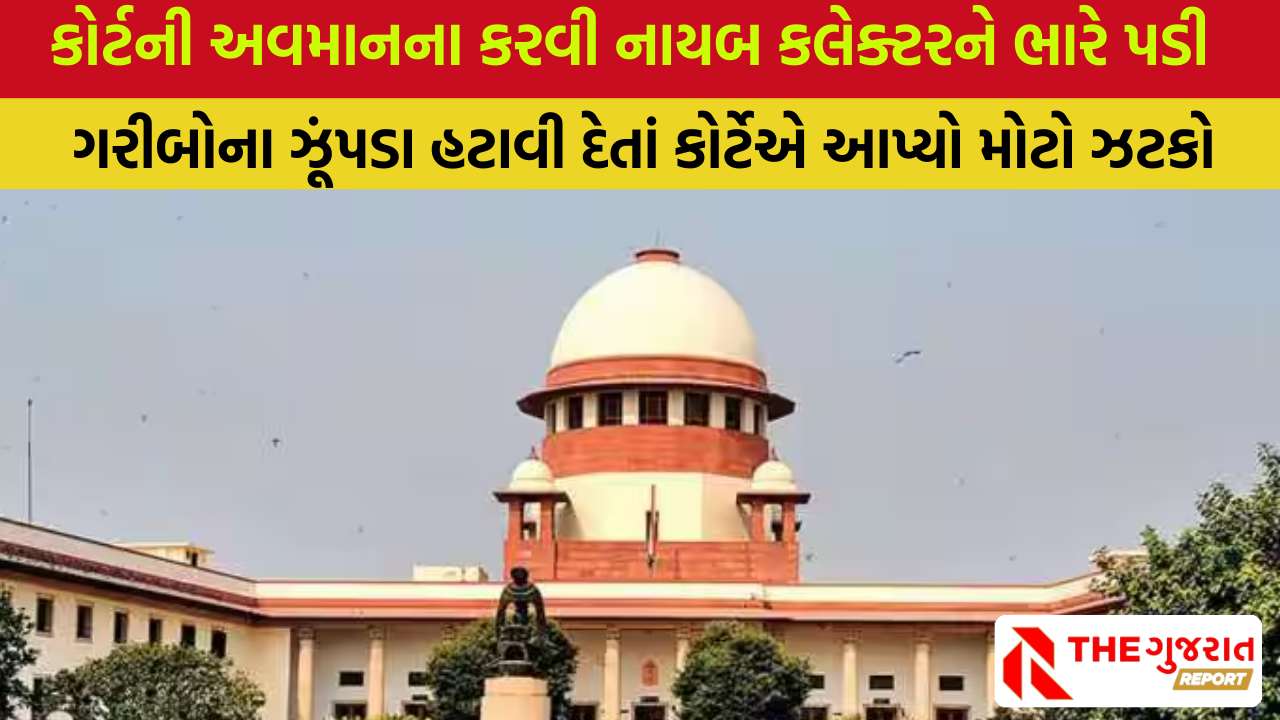 Andhra Pradesh: હાઈકોર્ટના આદેશના અવમાનથી લાલ ઘૂમ થેયીલ સુપ્રીમ કોર્ટે શુક્રવારે આંધ્ર પ્રદેશના એક નયાબ કલેક્ટરને પદભ્રષ્ટ કરવાનો આદેશ આપ્યો. સુપ્રીમ કોર્ટે આંધ્ર પ્રદેશ સરકારને હાઇકોર્ટના આદેશનું ઉલ્લંઘન કરનારા ડેપ્યુટી કલેક્ટરને ડિમોટ કરવા અને તેને તાલુકા કક્ષાએ મહેસૂલ અધિકારી બનાવી દેવા નિર્દેશ કર્યો છે.