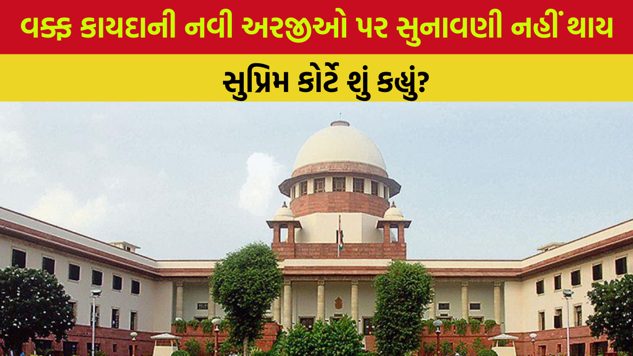 Waqf Law: સુપ્રીમનો વક્ફ કાયદા વિરુદ્ધની નવી અરજી પર સુનાવણી કરવા ઇનકાર