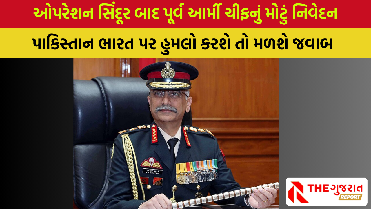 Operation Sindoor: પૂર્વ આર્મી ચીફનો હુંકાર, ‘પિક્ચર અભી બાકી હૈ’, શું થવાનું છે?