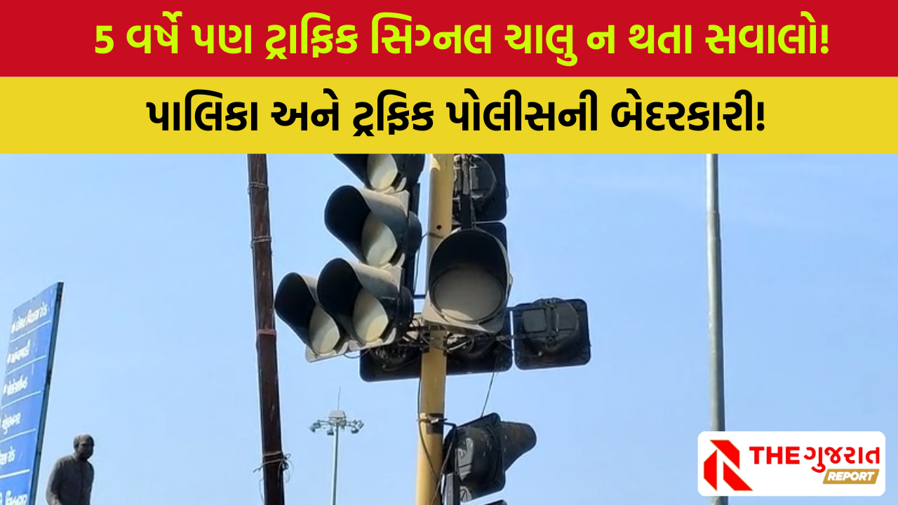 હિંમતનગર પાલિકાએ લગાવેલા ટ્રાફિક સિંગ્નલો 5 વર્ષથી બંધ, ચાલુ કરવા માંગ | Traffic signal