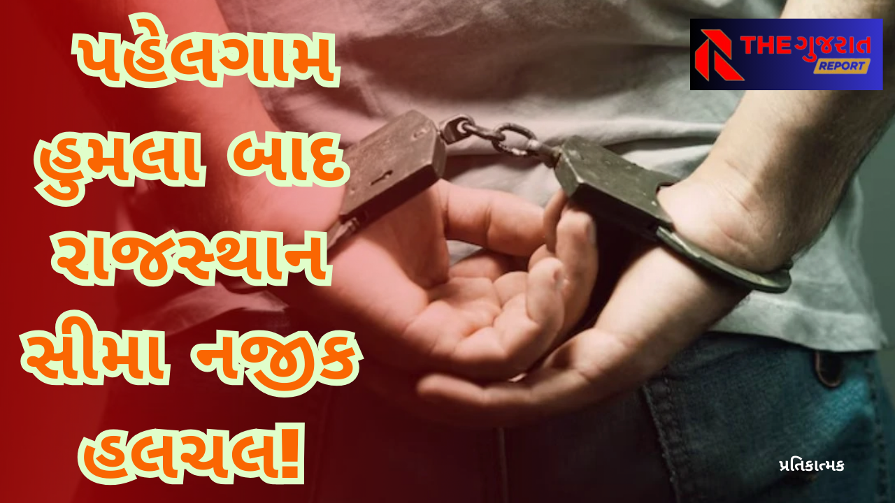 રાજસ્થાન બોર્ડર પરથી પાકિસ્તાની રેન્જર ઝડપાયો, જાસૂસી કરતો હોવાના આરોપ | Rajasthan