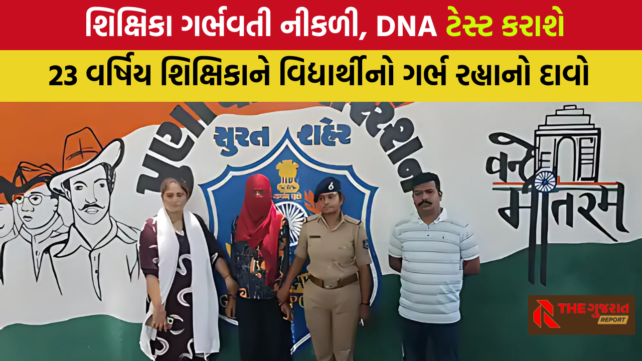 Surat: બાળક સાથે ભાગેલી 23 વર્ષિય શિક્ષિકા ગર્ભવતી, મેડિકલ રિપોર્ટમાં ઘટસ્ફોટ