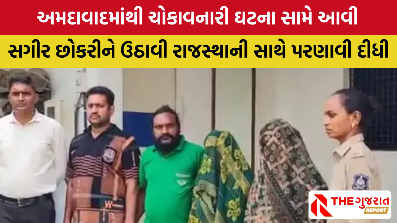 Ahmedabad: પાડોશીઓએ છોકરીના બારોબાર રાજસ્થાનમાં લગ્ન કરાવી દીધા, લાખો રુપિયા લીધાની આશંકા