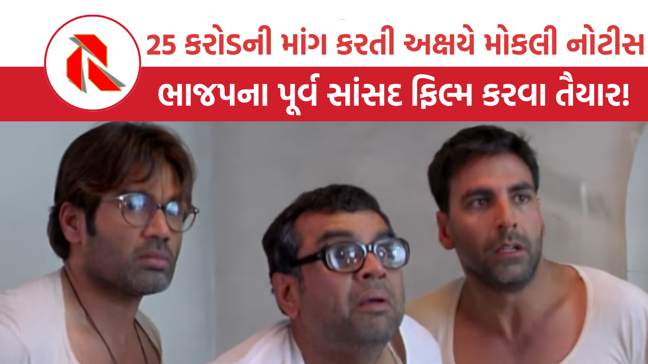   Paresh Rawal: 25 કરોડની નોટિસ, ભારે હોબાળો, છતાં પરેશ રાવલ હેરા ફેરી-3માં કામ કરવા કેમ તૈયાર થયા?