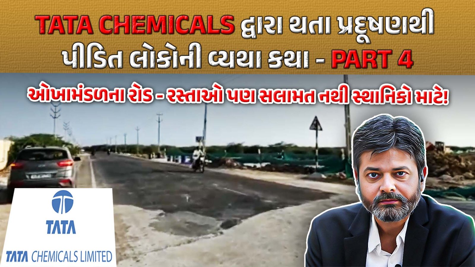 TATA નો દ્વારકામાં કહેર, વીજ થાંભલા નાખવામાં કરી દાદાગીરી!,  TATA ને કાયદો નડતો નથી!