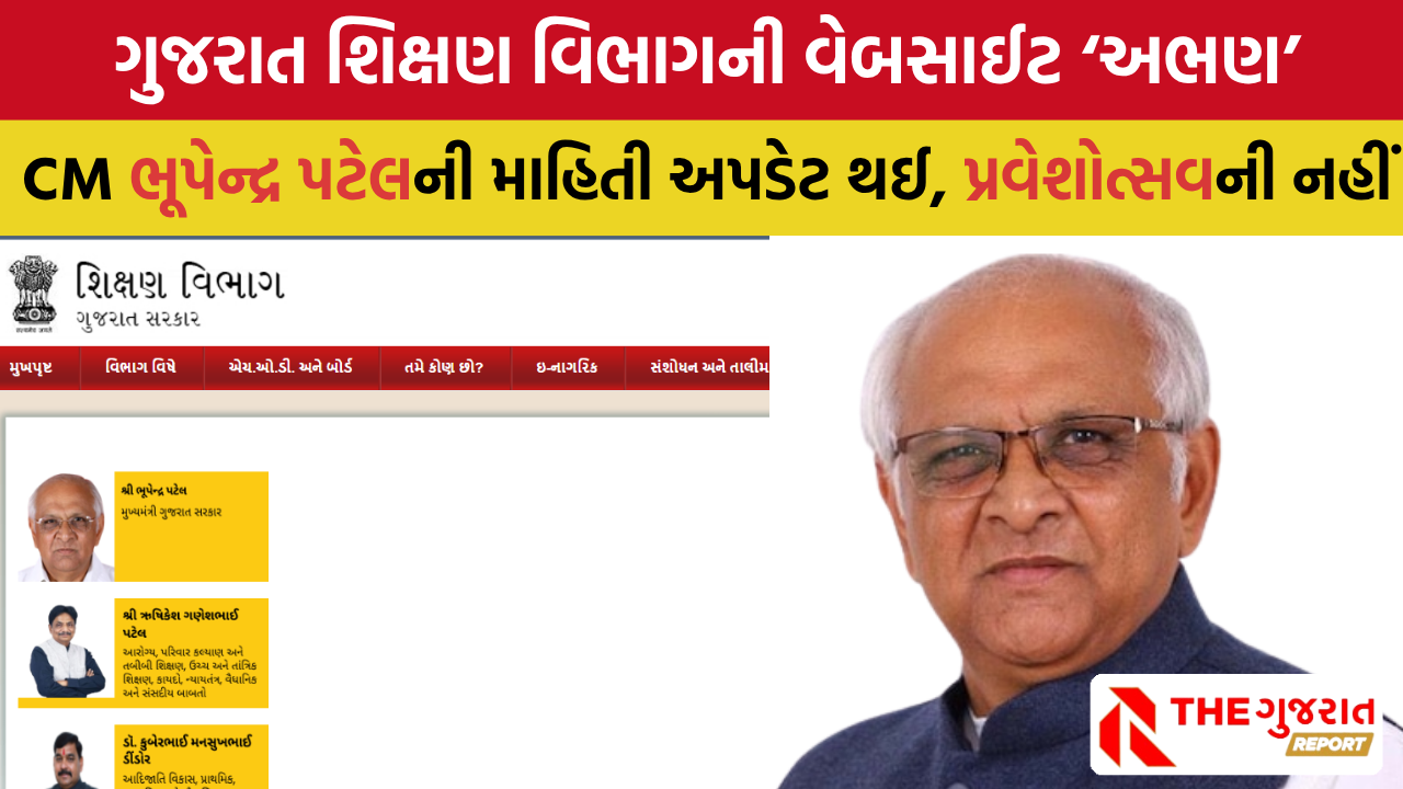   11 વર્ષથી ગુજરાત શિક્ષણ વિભાગની વેબસાઈટ અપડેટ થઈ નથી!, નેતાઓની માહિતી અપડેટ | Gujarat Education